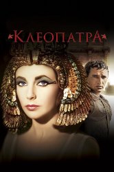 Смотреть Клеопатра онлайн в HD качестве 720p