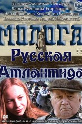 Смотреть Молога. Русская Атлантида онлайн в HD качестве 720p