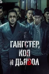 Смотреть Гангстер, коп и дьявол онлайн в HD качестве 720p