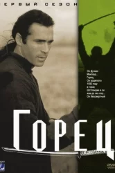 Смотреть Горец онлайн в HD качестве 720p