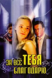 Смотреть За всё тебя благодарю онлайн в HD качестве 720p