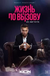 Смотреть Жизнь по вызову онлайн в HD качестве 720p