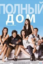 Смотреть Полный дом онлайн в HD качестве 720p
