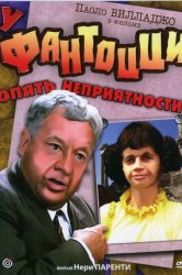 Смотреть У Фантоцци опять неприятности онлайн в HD качестве 720p