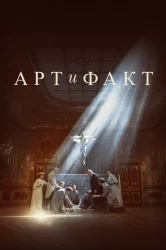 Смотреть Арт и Факт онлайн в HD качестве 720p