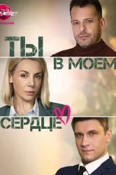 Смотреть Ты в моём сердце онлайн в HD качестве 720p
