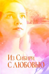 Смотреть Из Сибири с любовью онлайн в HD качестве 720p