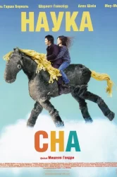Смотреть Наука сна онлайн в HD качестве 720p
