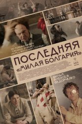 Смотреть Последняя «Милая Болгария» онлайн в HD качестве 720p