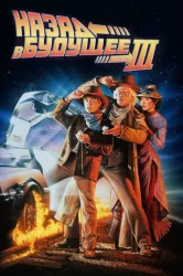 Смотреть Назад в будущее 3 онлайн в HD качестве 720p