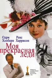 Смотреть Моя прекрасная леди онлайн в HD качестве 720p