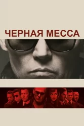 Смотреть Черная месса онлайн в HD качестве 720p