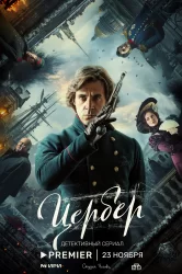 Смотреть Цербер онлайн в HD качестве 720p