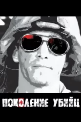 Смотреть Поколение убийц онлайн в HD качестве 720p