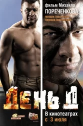 Смотреть День Д онлайн в HD качестве 720p