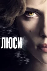 Смотреть Люси онлайн в HD качестве 720p