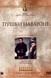 Смотреть Пушки острова Наварон онлайн в HD качестве 720p