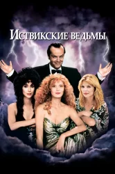Смотреть Иствикские ведьмы онлайн в HD качестве 720p