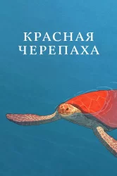 Смотреть Красная черепаха онлайн в HD качестве 720p