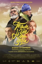 Смотреть Там, где наш дом онлайн в HD качестве 720p