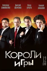 Смотреть Короли игры онлайн в HD качестве 720p