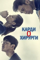 Смотреть Кардиохирурги онлайн в HD качестве 720p