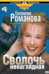 Смотреть Евлампия Романова. Следствие ведет дилетант онлайн в HD качестве 720p