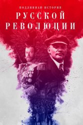 Смотреть Подлинная история Русской революции онлайн в HD качестве 720p