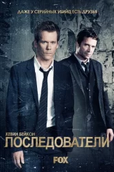 Смотреть Последователи онлайн в HD качестве 720p