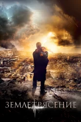 Смотреть Землетрясение онлайн в HD качестве 720p