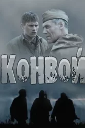 Смотреть Конвой онлайн в HD качестве 720p