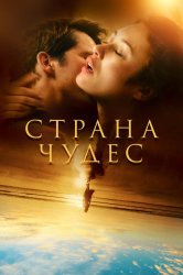 Смотреть Страна чудес онлайн в HD качестве 720p