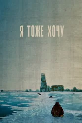 Смотреть Я тоже хочу онлайн в HD качестве 720p