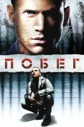 Смотреть Побег онлайн в HD качестве 720p