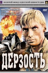 Смотреть Дерзость онлайн в HD качестве 720p