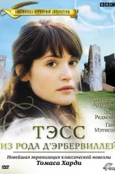 Смотреть Тэсс из рода Д`Эрбервиллей онлайн в HD качестве 720p