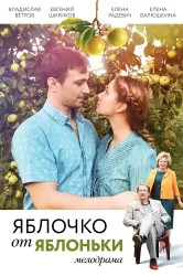 Смотреть Яблочко от яблоньки онлайн в HD качестве 720p