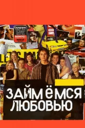 Смотреть Займемся любовью онлайн в HD качестве 720p