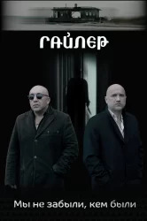 Смотреть Гайлер онлайн в HD качестве 720p