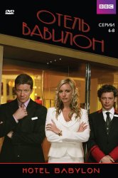 Смотреть Отель «Вавилон» онлайн в HD качестве 720p
