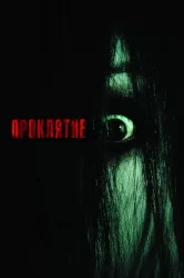 Смотреть Проклятие онлайн в HD качестве 720p