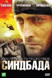Смотреть Последнее путешествие Синдбада онлайн в HD качестве 720p