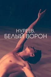 Смотреть Нуреев. Белый ворон онлайн в HD качестве 720p