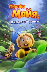 Смотреть Пчелка Майя: Медовый движ онлайн в HD качестве 720p