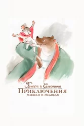 Смотреть Эрнест и Селестина: Приключения мышки и медведя онлайн в HD качестве 720p