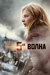 Смотреть 5-я волна онлайн в HD качестве 720p