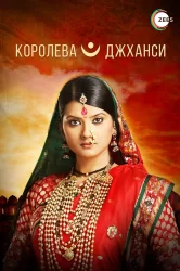Смотреть Королева Джханси онлайн в HD качестве 720p