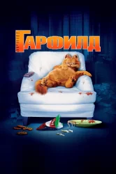 Смотреть Гарфилд онлайн в HD качестве 720p