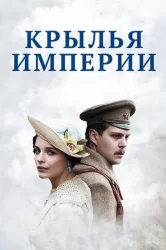 Смотреть Крылья империи онлайн в HD качестве 720p
