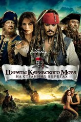Смотреть Пираты Карибского моря: На странных берегах онлайн в HD качестве 720p